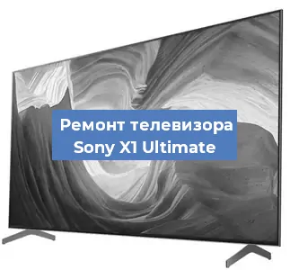 Замена экрана на телевизоре Sony X1 Ultimate в Тюмени